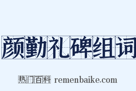 颜勤礼碑组词是什么意思的图片